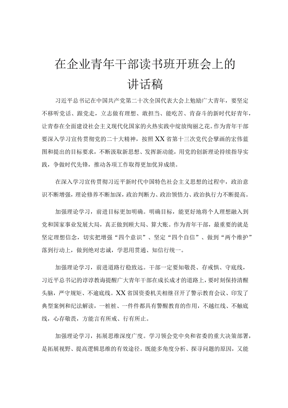 在企业青年干部读书班开班会上的讲话稿.docx_第1页