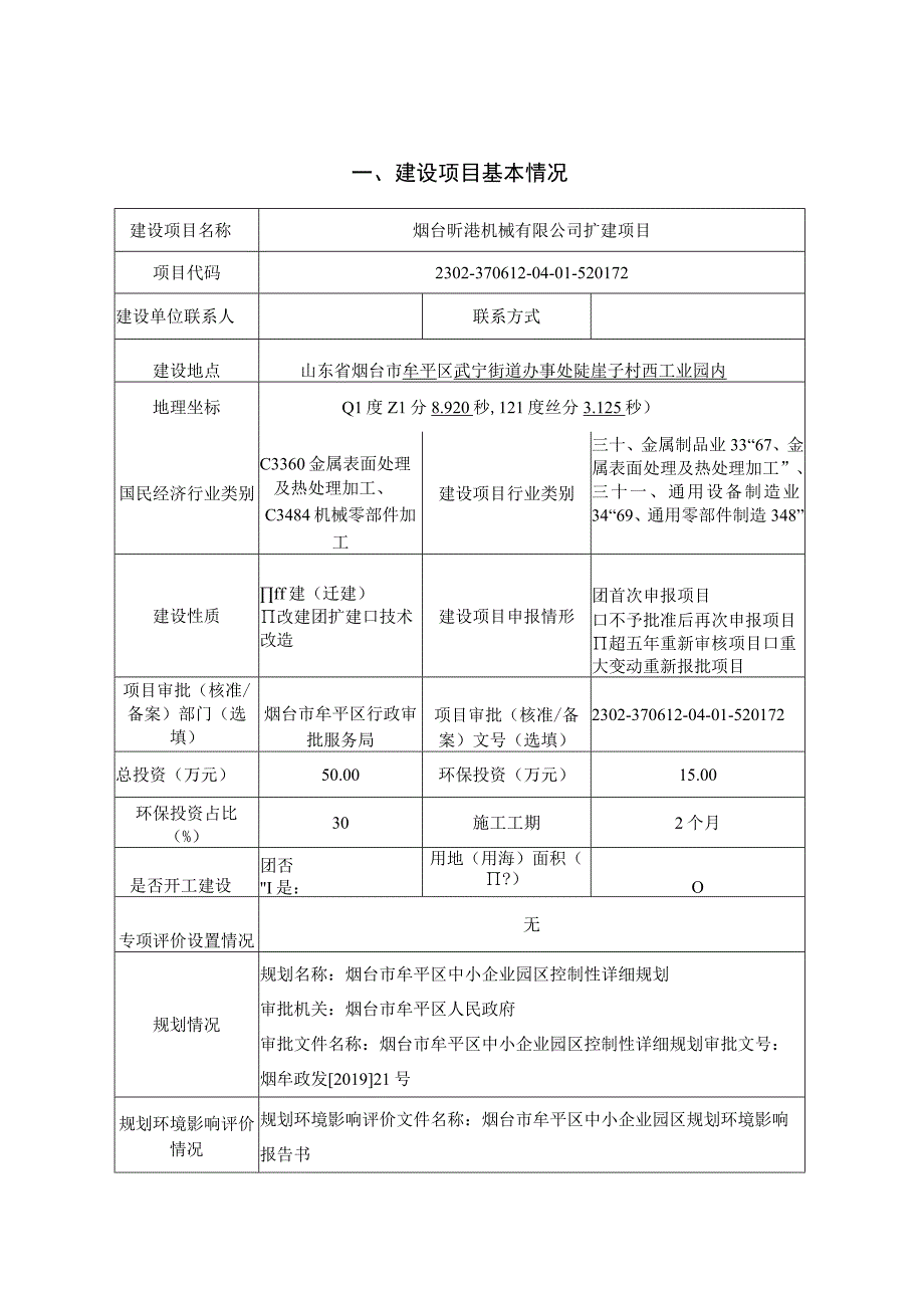 烟台昕港机械有限公司年增产抓斗 300 吨年喷涂抓斗 500 吨扩建项目环评报告表.docx_第1页