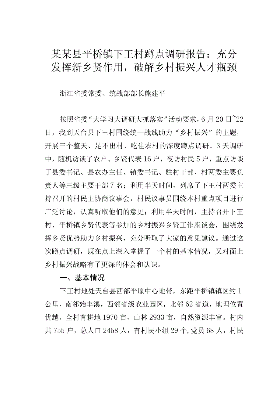 某某县平桥镇下王村蹲点调研报告：充分发挥新乡贤作用破解乡村振兴人才瓶颈.docx_第1页