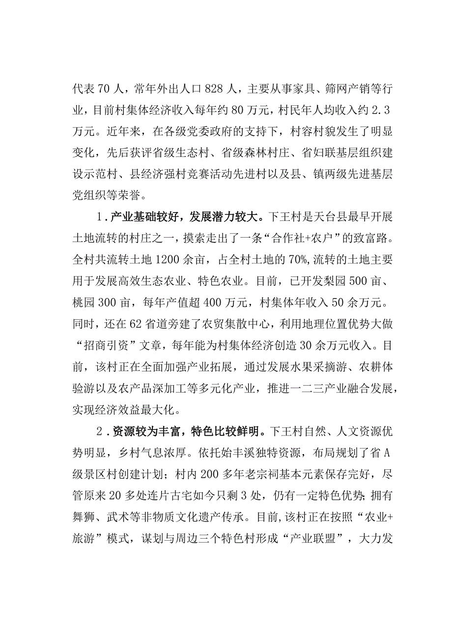 某某县平桥镇下王村蹲点调研报告：充分发挥新乡贤作用破解乡村振兴人才瓶颈.docx_第2页