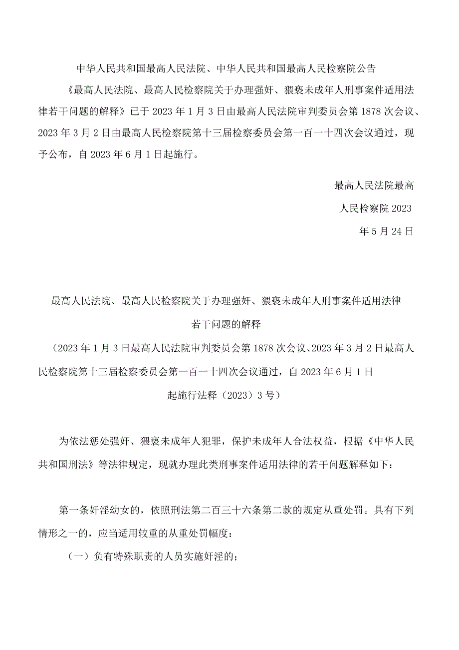 最高人民法院最高人民检察院关于办理强奸猥亵未成年人刑事案件适用法律若干问题的解释.docx_第1页