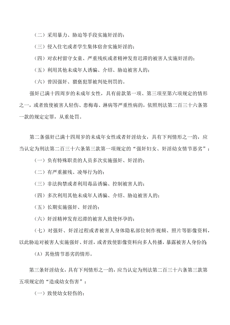 最高人民法院最高人民检察院关于办理强奸猥亵未成年人刑事案件适用法律若干问题的解释.docx_第2页