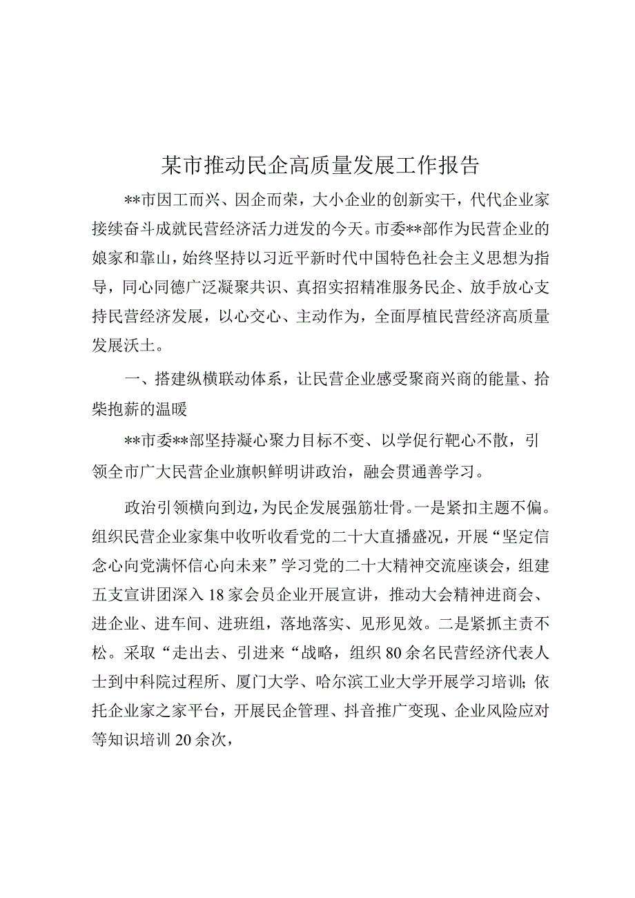 某市推动民企高质量发展工作报告.docx_第1页