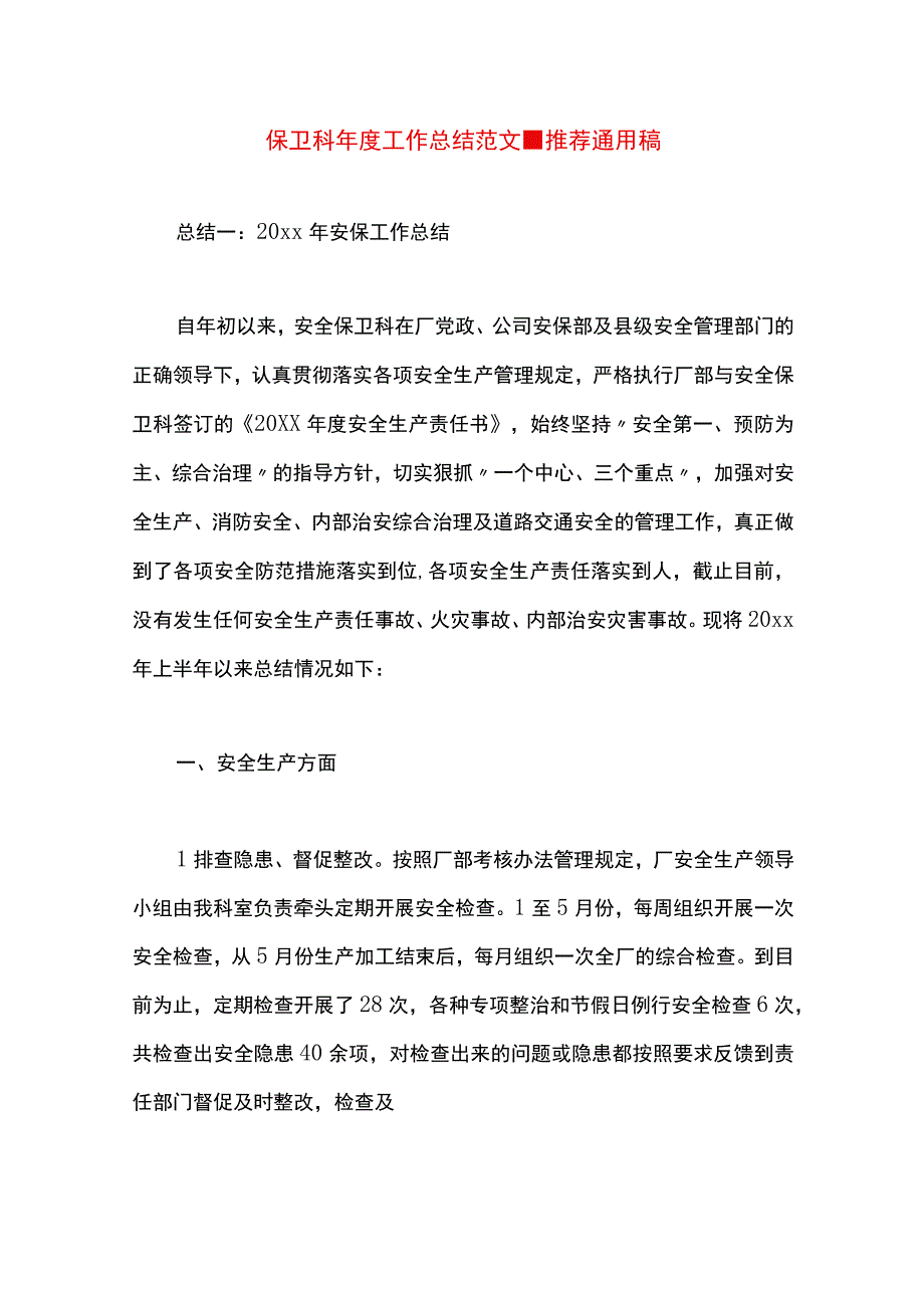 最新文档保卫科年度工作总结范文.docx_第1页