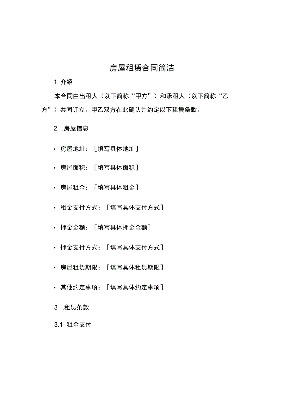 房屋租赁合同简洁.docx_第1页