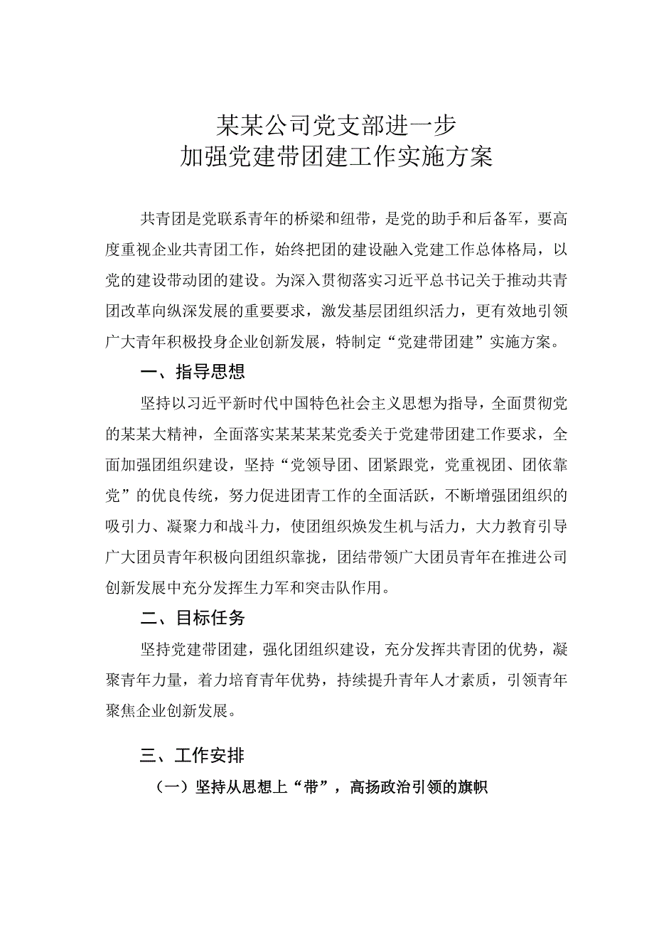 某某公司党支部进一步加强党建带团建工作实施方案.docx_第1页