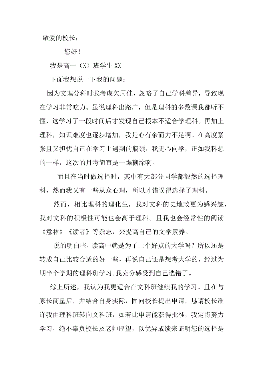 理科转文科申请书.docx_第1页