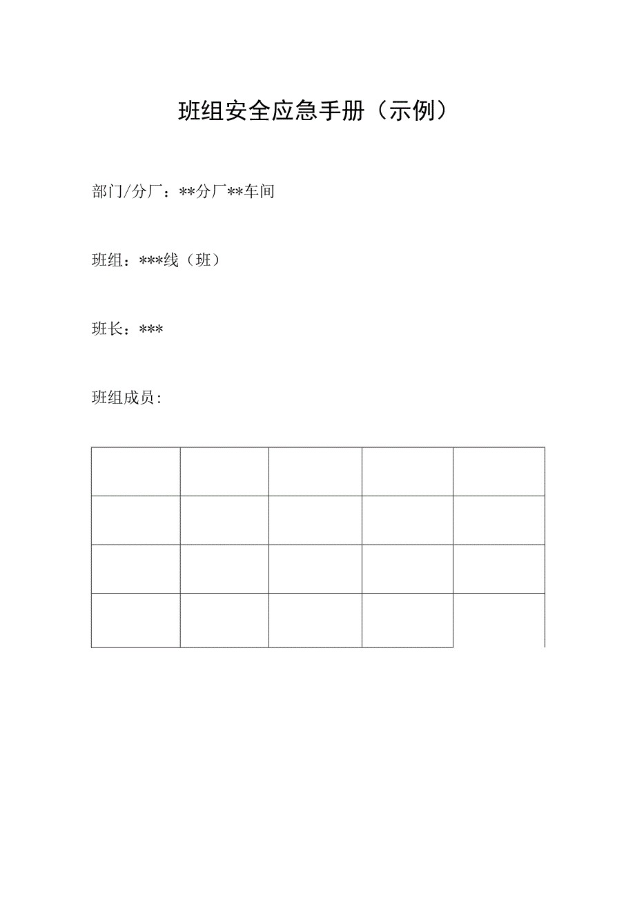 班组安全应急手册示例.docx_第1页