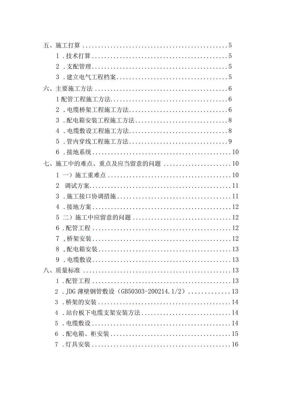 电气专业施工策划书.docx_第2页