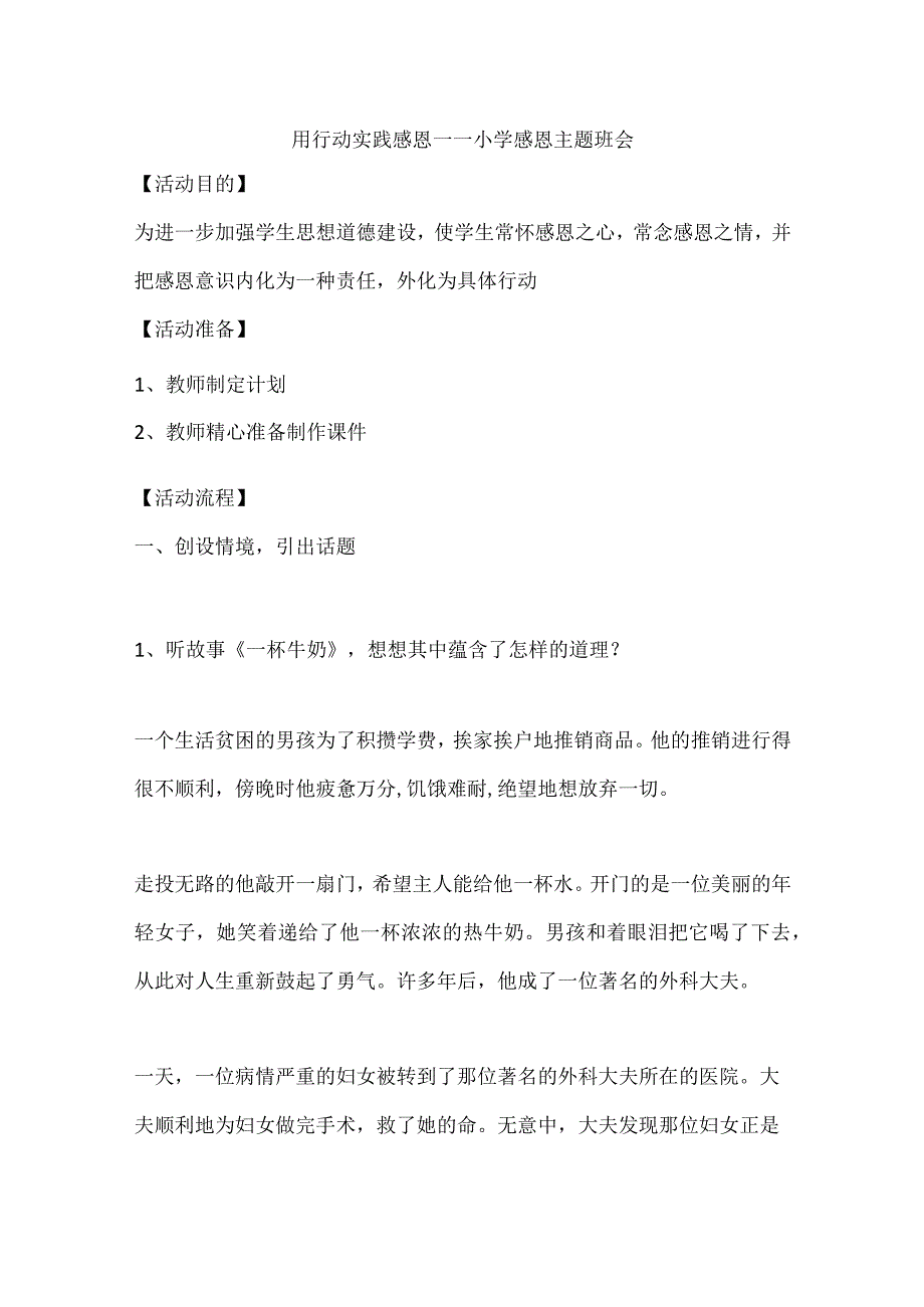 用行动实践感恩教案小学生感恩主题班会通用版.docx_第1页