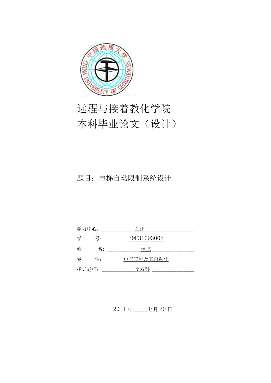 电梯自动控制系统设计.docx_第1页