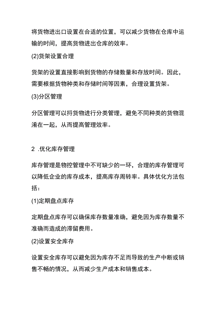 物控降低成本的方法.docx_第2页