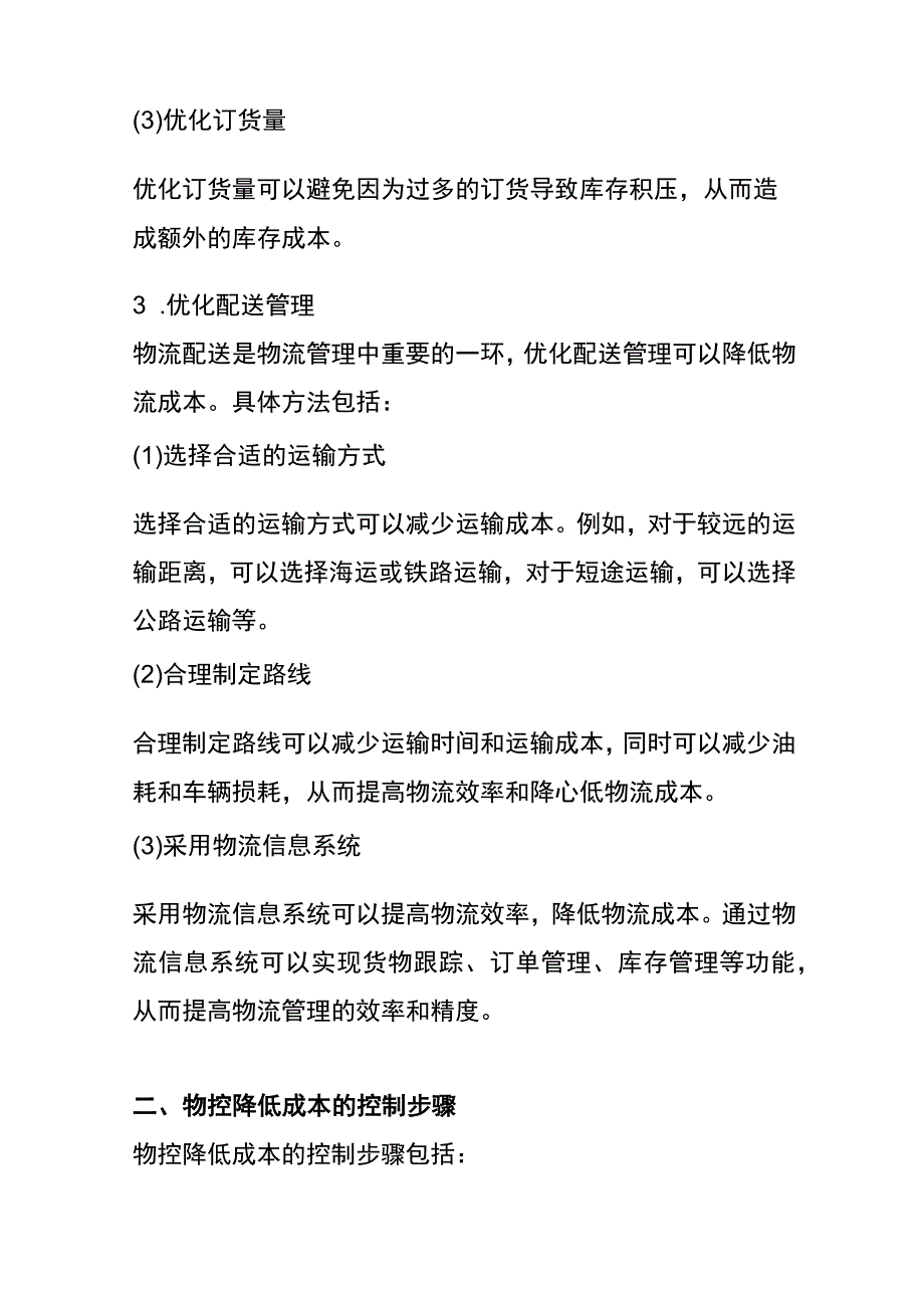 物控降低成本的方法.docx_第3页