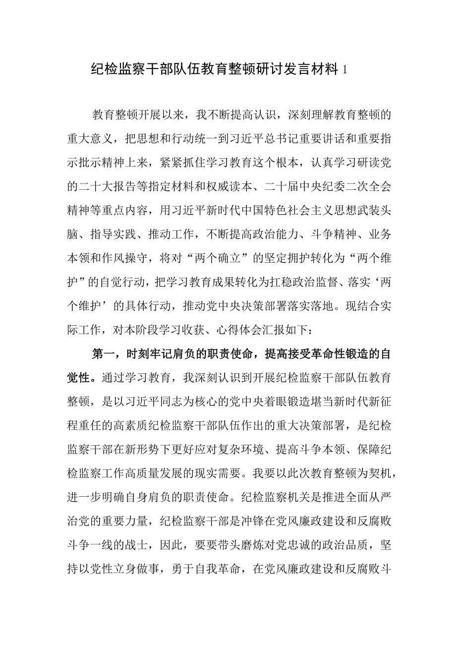 最新2023纪检监察干部队伍教育整顿研讨发言材料心得体会8篇.docx_第1页