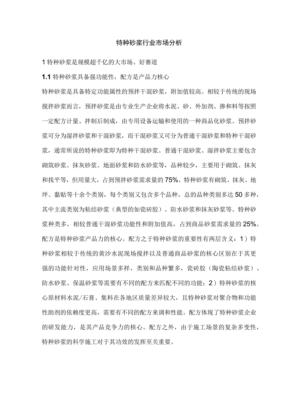 特种砂浆行业市场分析.docx_第1页