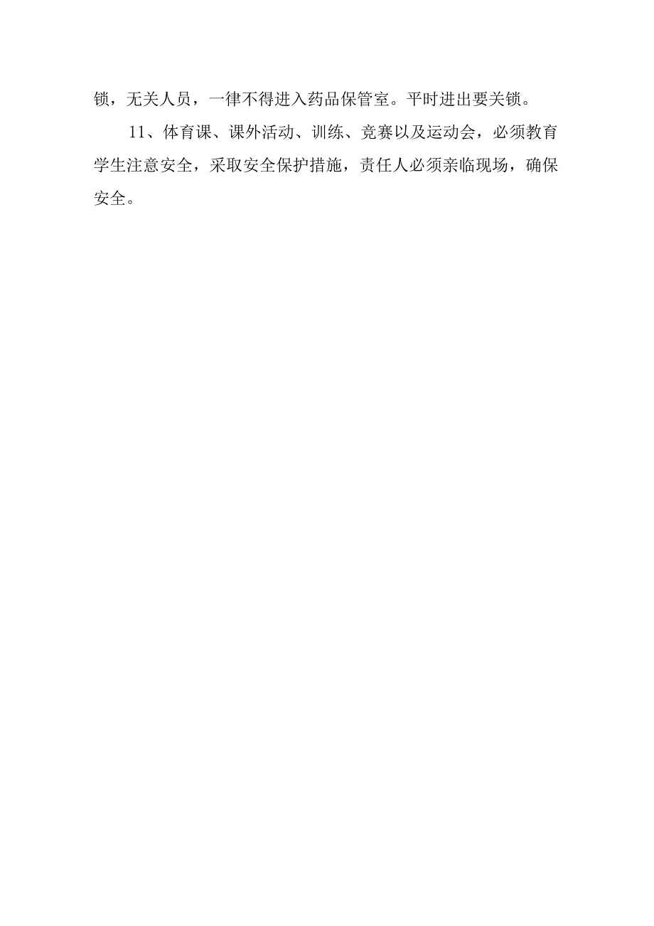 小学课堂教学安全管理制度.docx_第3页