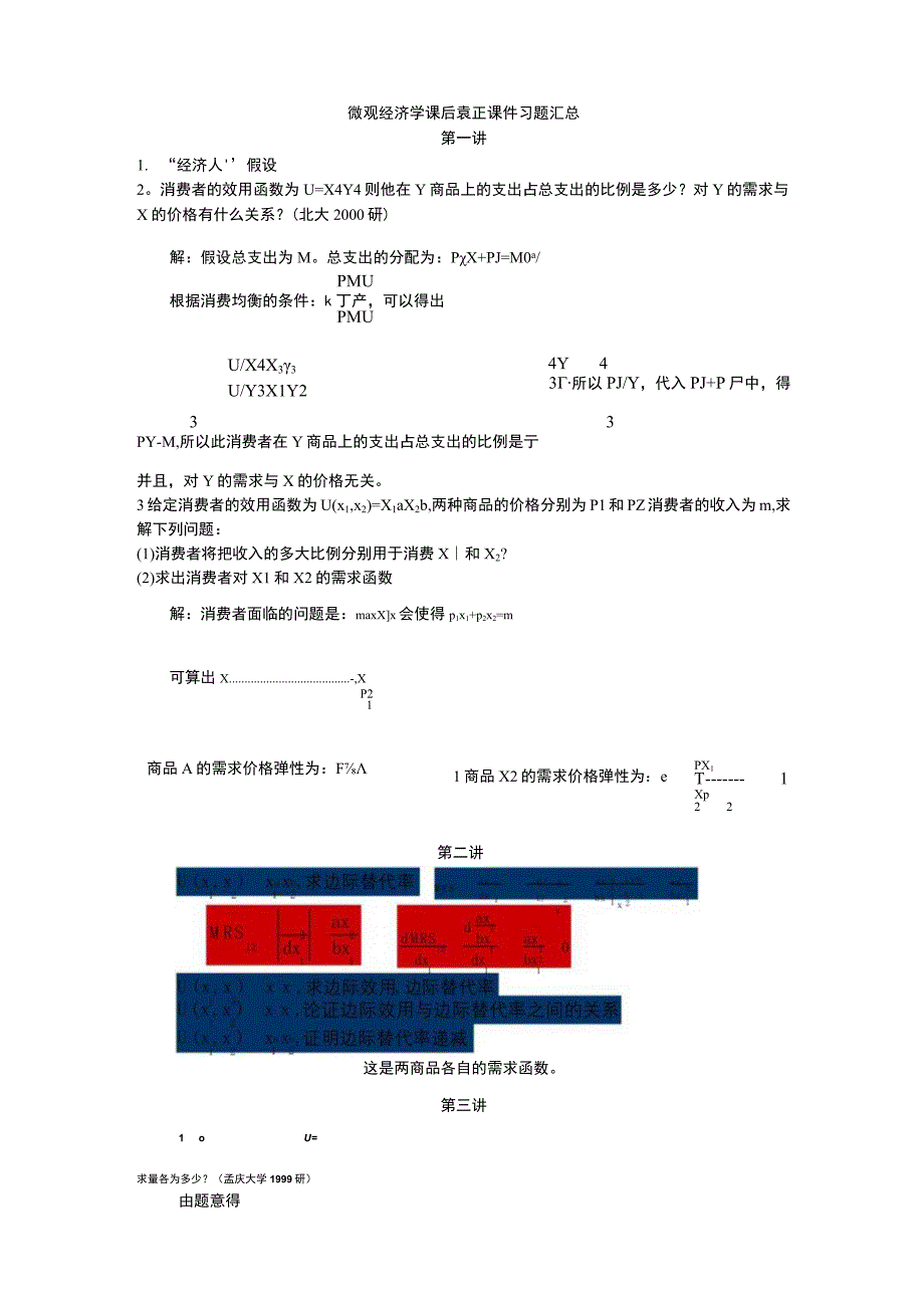 微观经济学袁正习题及答案汇总.docx_第1页