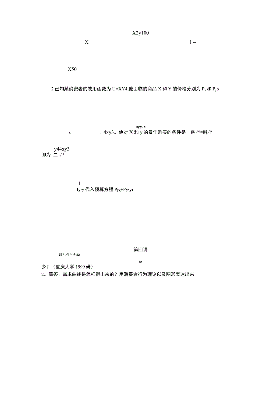 微观经济学袁正习题及答案汇总.docx_第2页