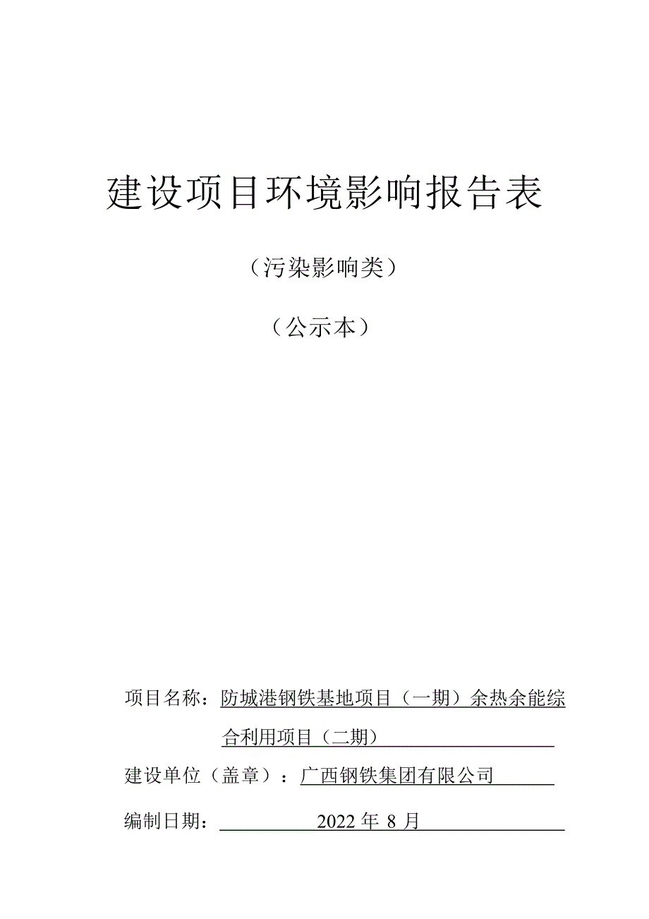 防城港钢铁基地项目（一期）余热余能综合利用项目（二期）境影响报告表.docx_第1页