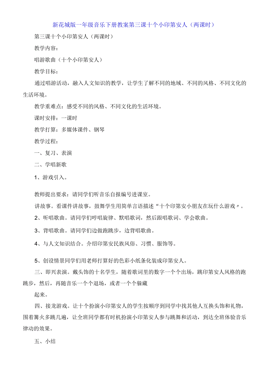 新花城版一年级音乐下册教案第三课 十个小印第安人两课时.docx_第1页