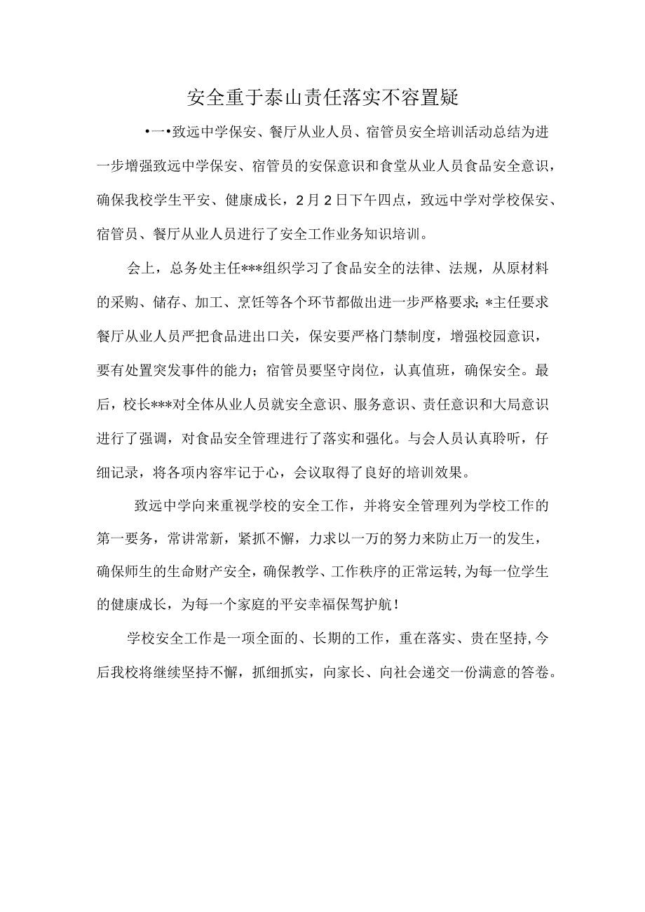 安全重于泰山责任落实不容置疑致远中学保安餐厅从业人员宿管员安全培训活动总结.docx_第1页