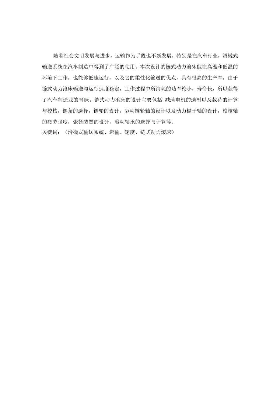 毕业设计论文滑橇式输送机55m链式动力滚床设计.docx_第2页