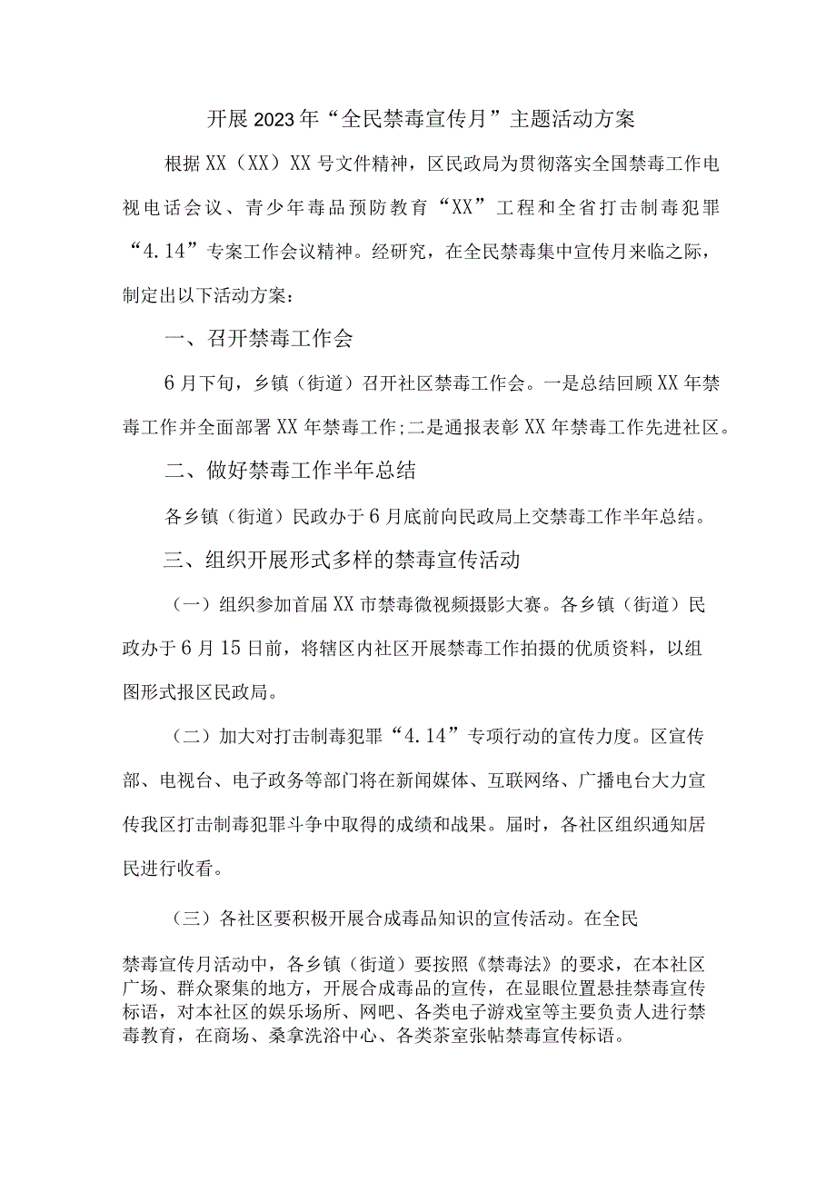 市区公安缉毒大队开展2023年全民禁毒宣传月主题活动实施方案 合计7份.docx_第1页