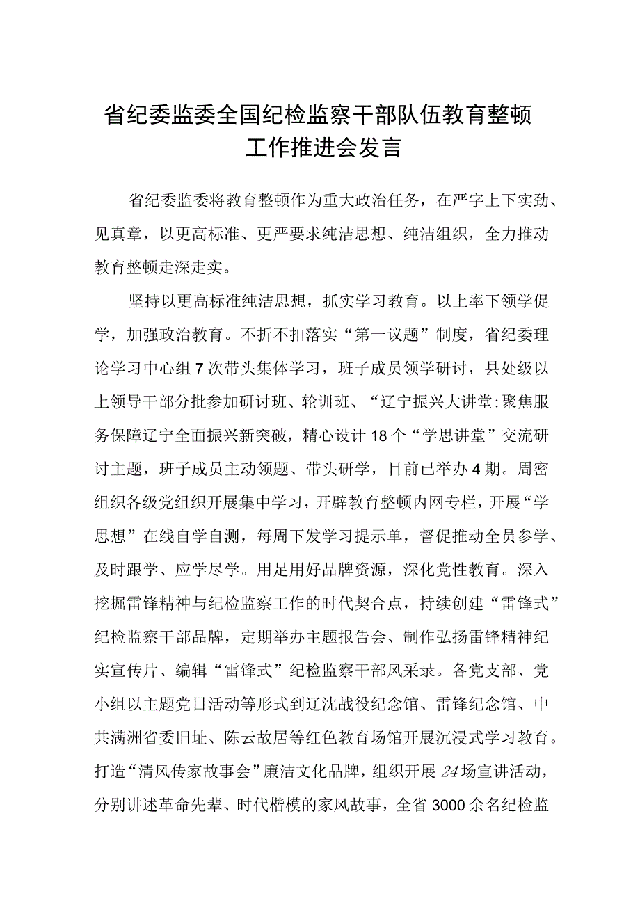 省纪委监委全国纪检监察干部队伍教育整顿工作推进会发言精选12篇.docx_第1页