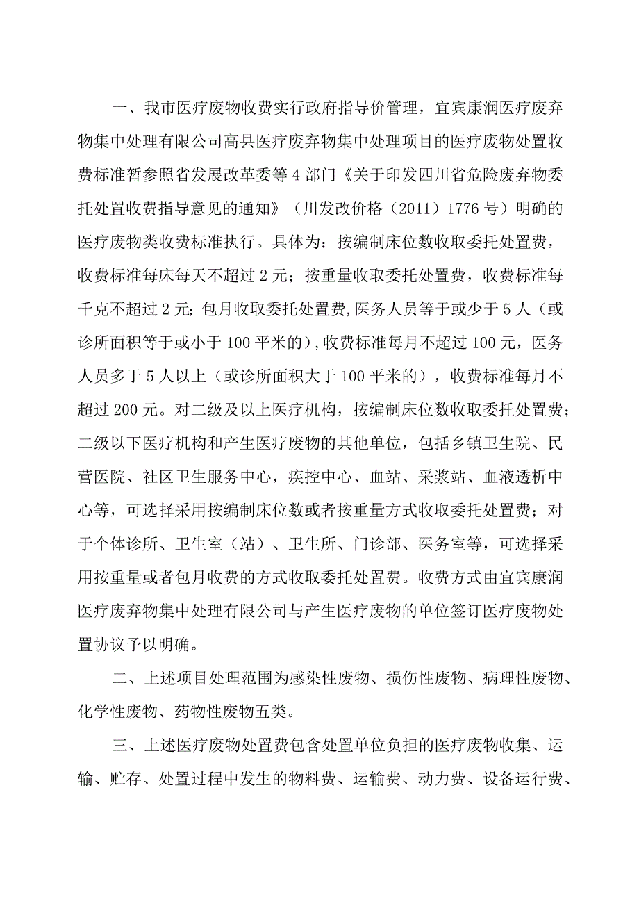 最新市发改局市环保局市卫生健康委关于明确医疗废物处置收费标准的通知.docx_第2页