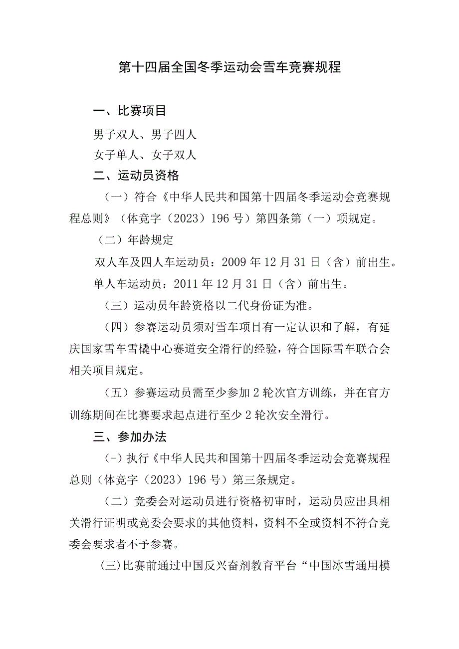 第十四届全国冬季运动会雪车竞赛规程.docx_第1页