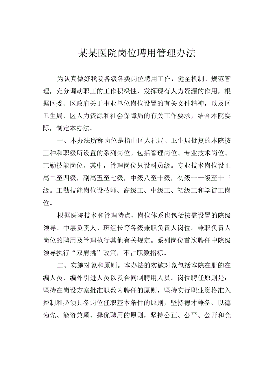 某某医院岗位聘用管理办法.docx_第1页