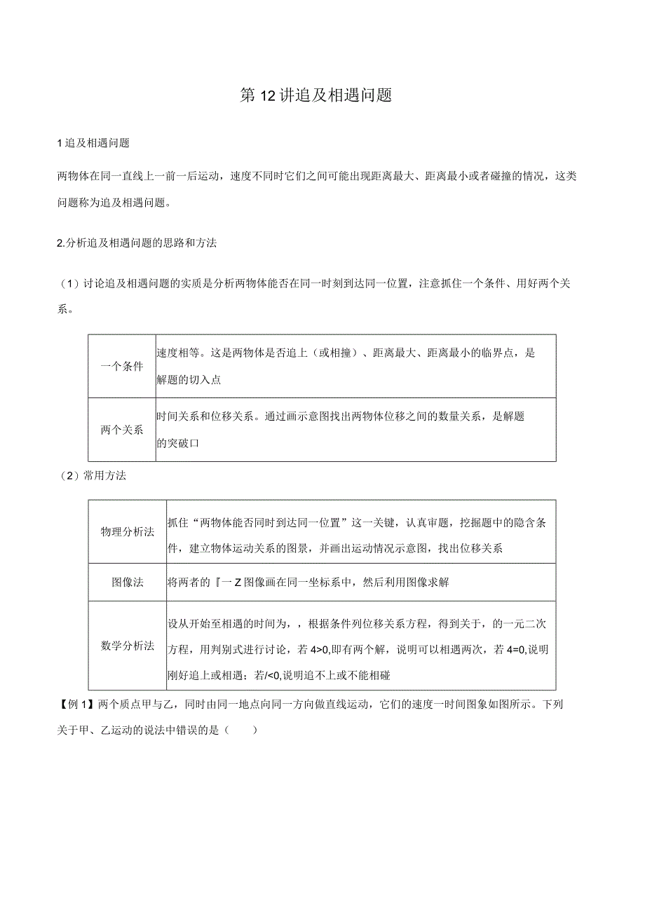 第12讲 追及相遇问题试卷及答案.docx_第1页