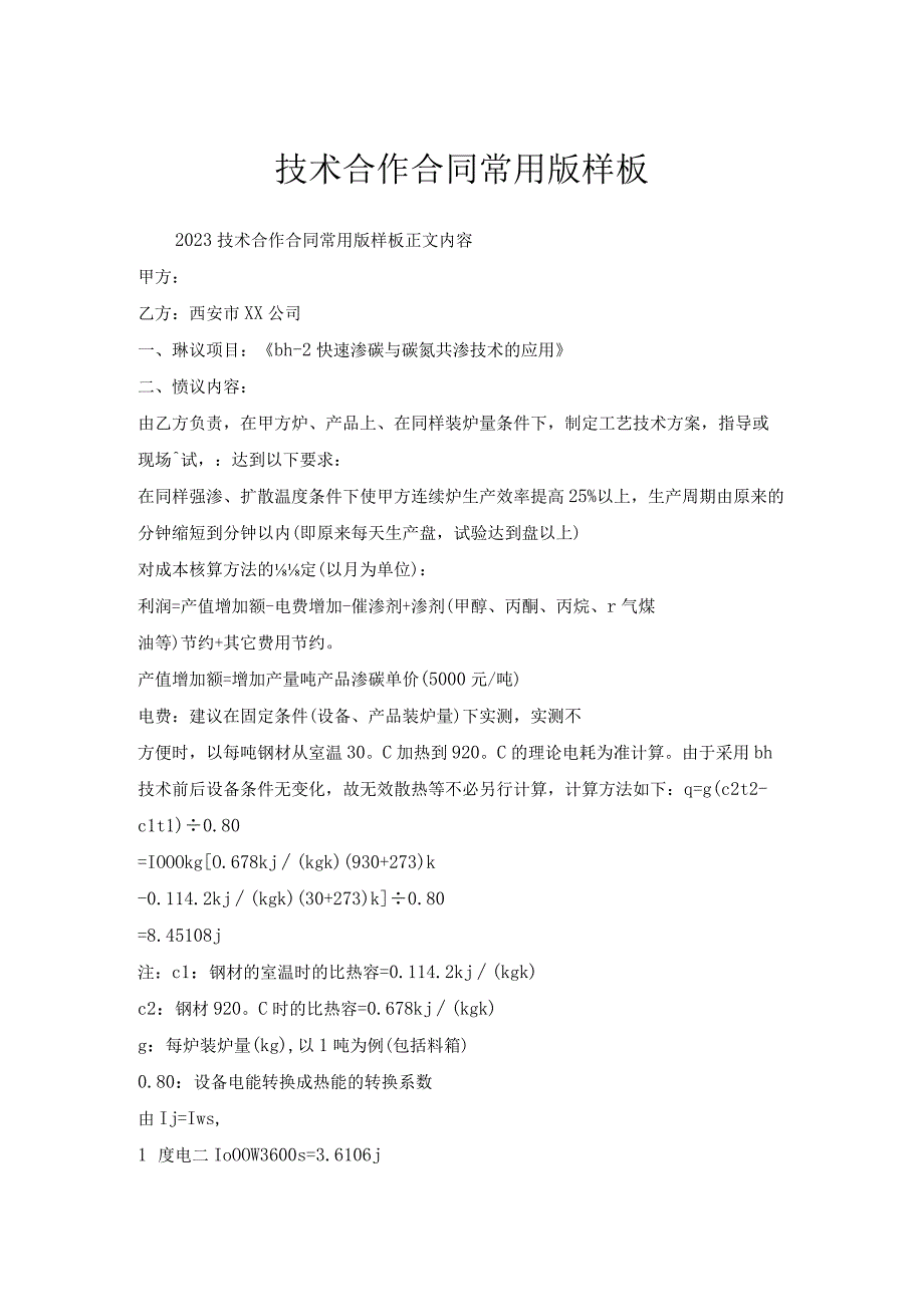 技术合作合同常用版样板.docx_第1页