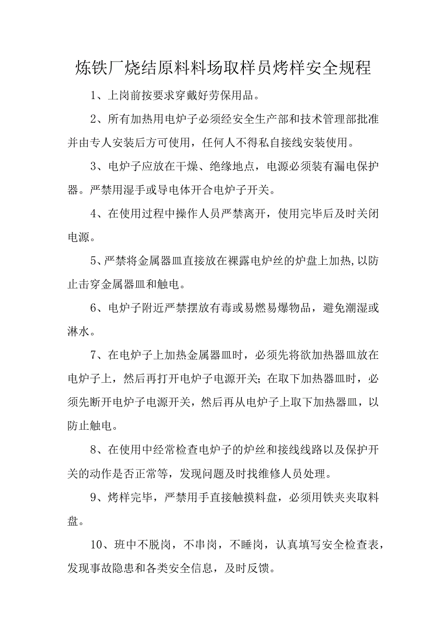 炼铁厂烧结原料料场取样员烤样安全规程.docx_第1页