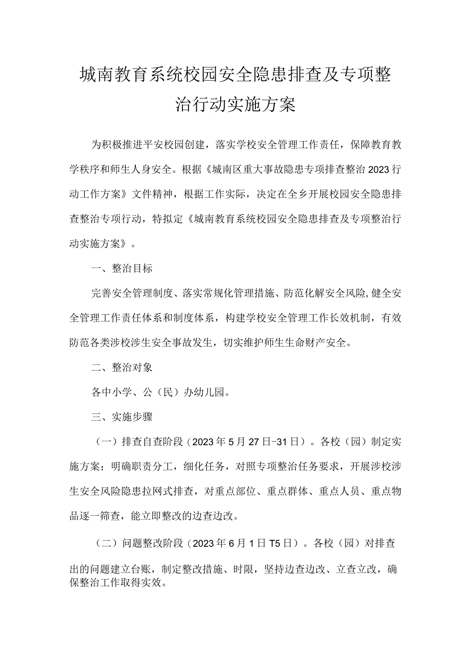 城南教育系统校园安全隐患排查及专项整治行动实施方案.docx_第1页