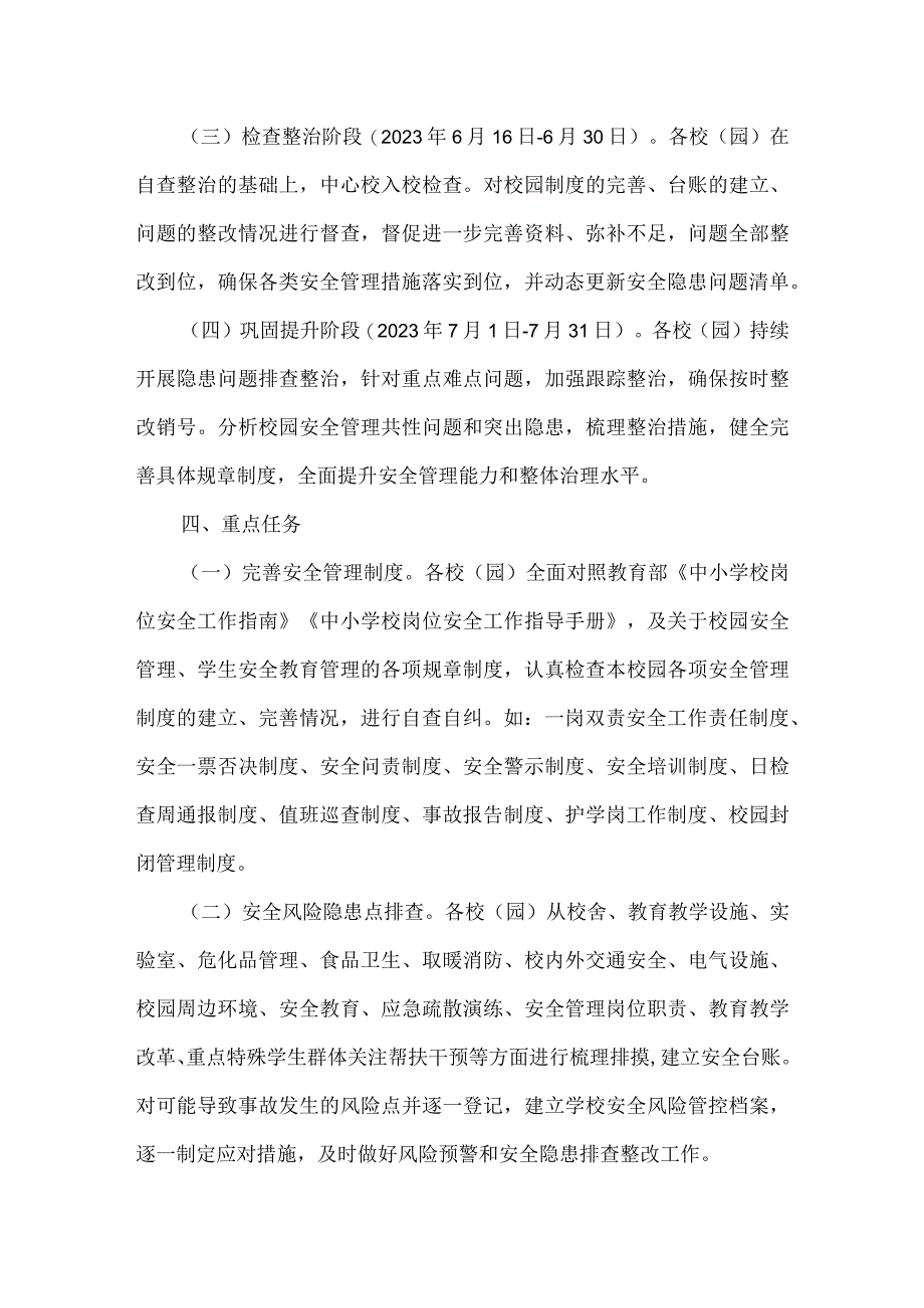 城南教育系统校园安全隐患排查及专项整治行动实施方案.docx_第2页