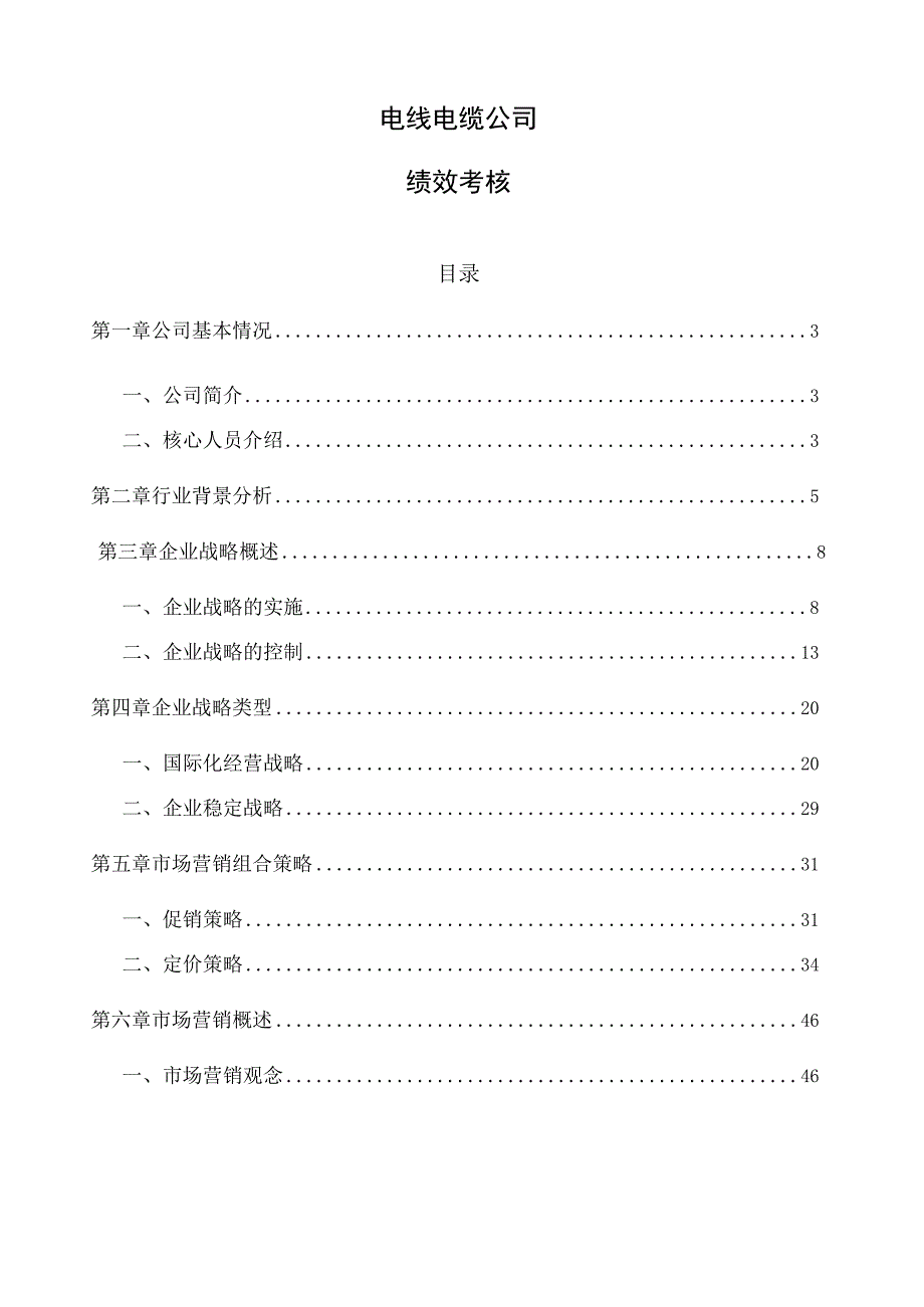 电线电缆公司绩效考核参考.docx_第1页