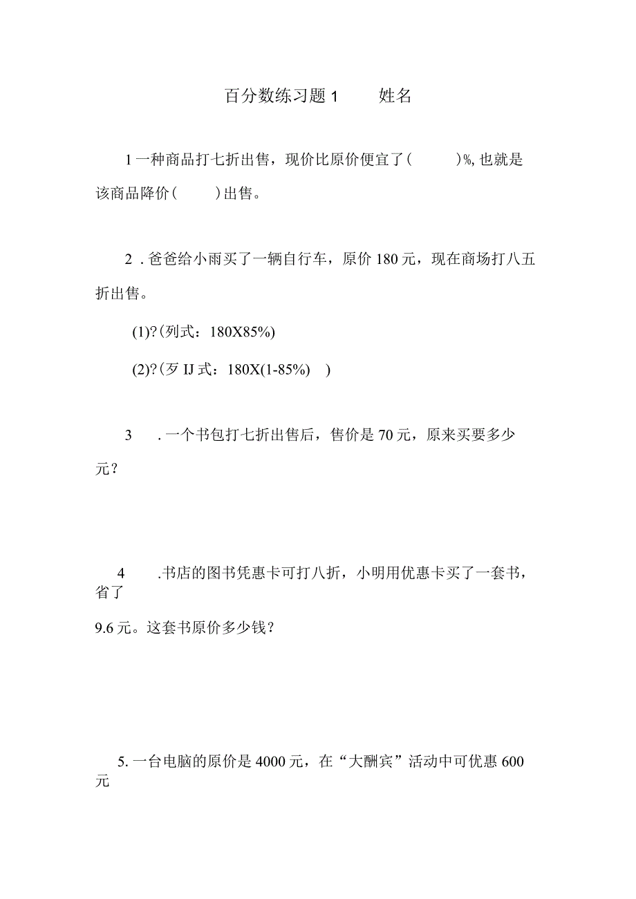 百分数练习题1公开课教案教学设计课件资料.docx_第1页