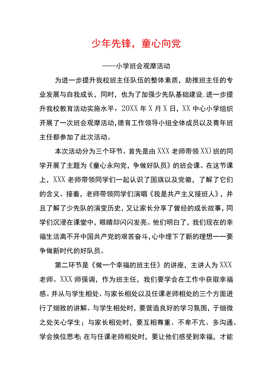 少年先锋童心向党——小学班会观摩活动.docx_第1页