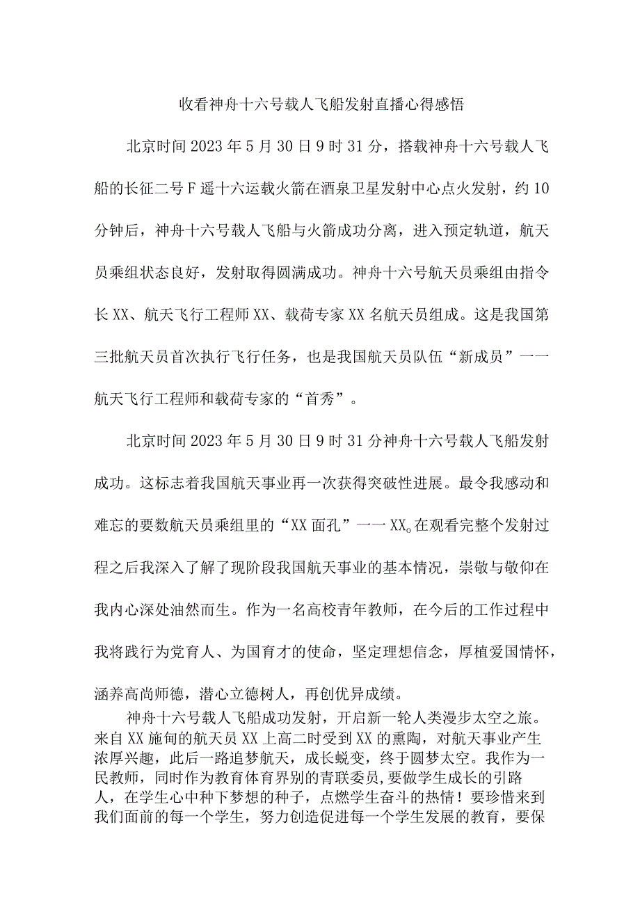 学校教师收看神舟十六号载人飞船发射直播心得感悟.docx_第1页