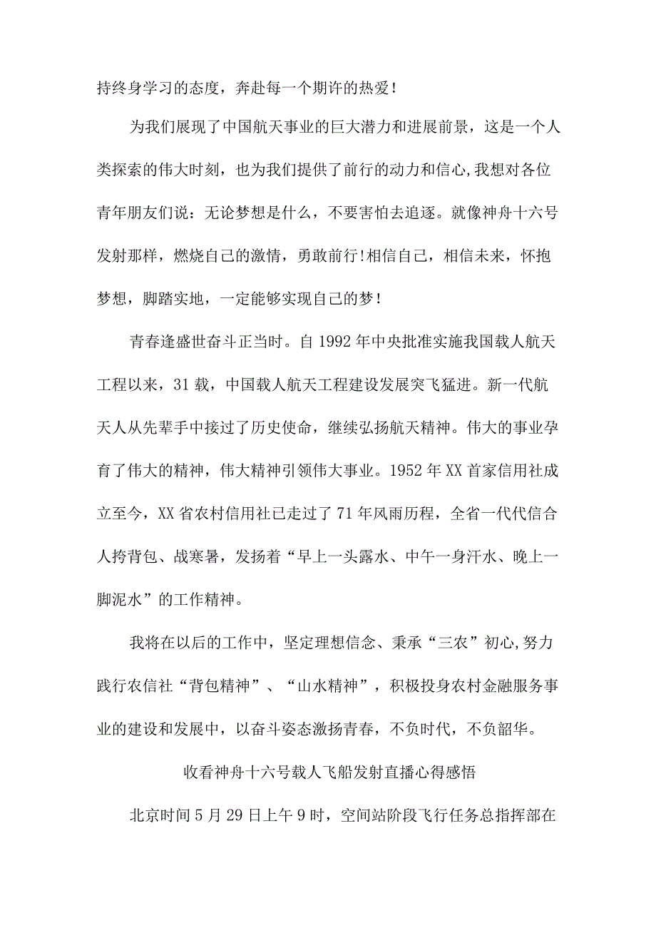 学校教师收看神舟十六号载人飞船发射直播心得感悟.docx_第2页