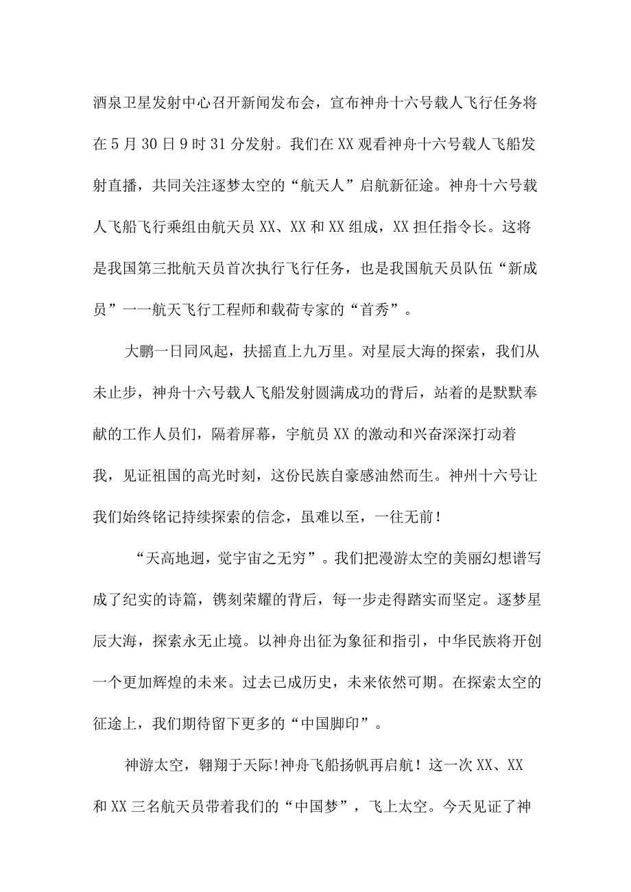 学校教师收看神舟十六号载人飞船发射直播心得感悟.docx_第3页