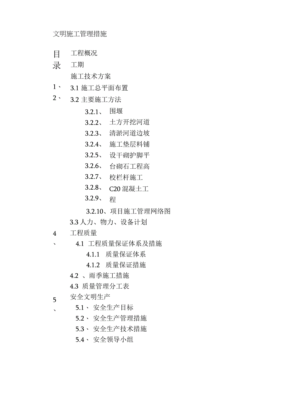 河道清淤疏浚治理及围堰施工方案.docx_第1页