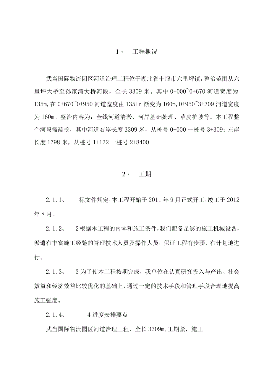 河道清淤疏浚治理及围堰施工方案.docx_第2页