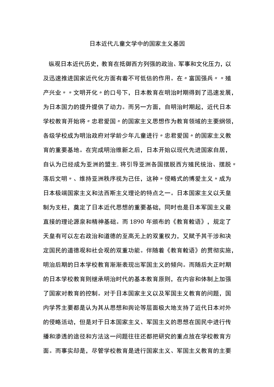 日本近代儿童文学中的国家主义基因.docx_第1页