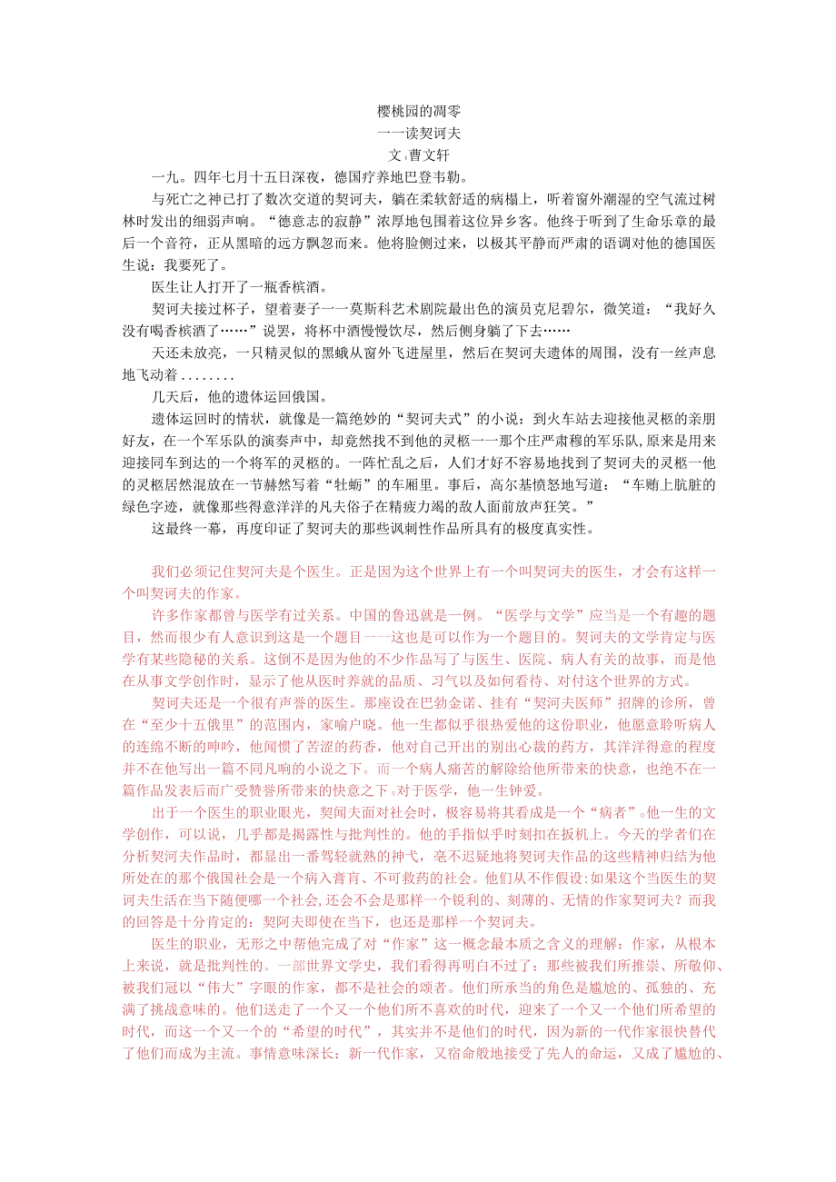 曹文轩评契诃夫公开课教案教学设计课件资料.docx_第1页