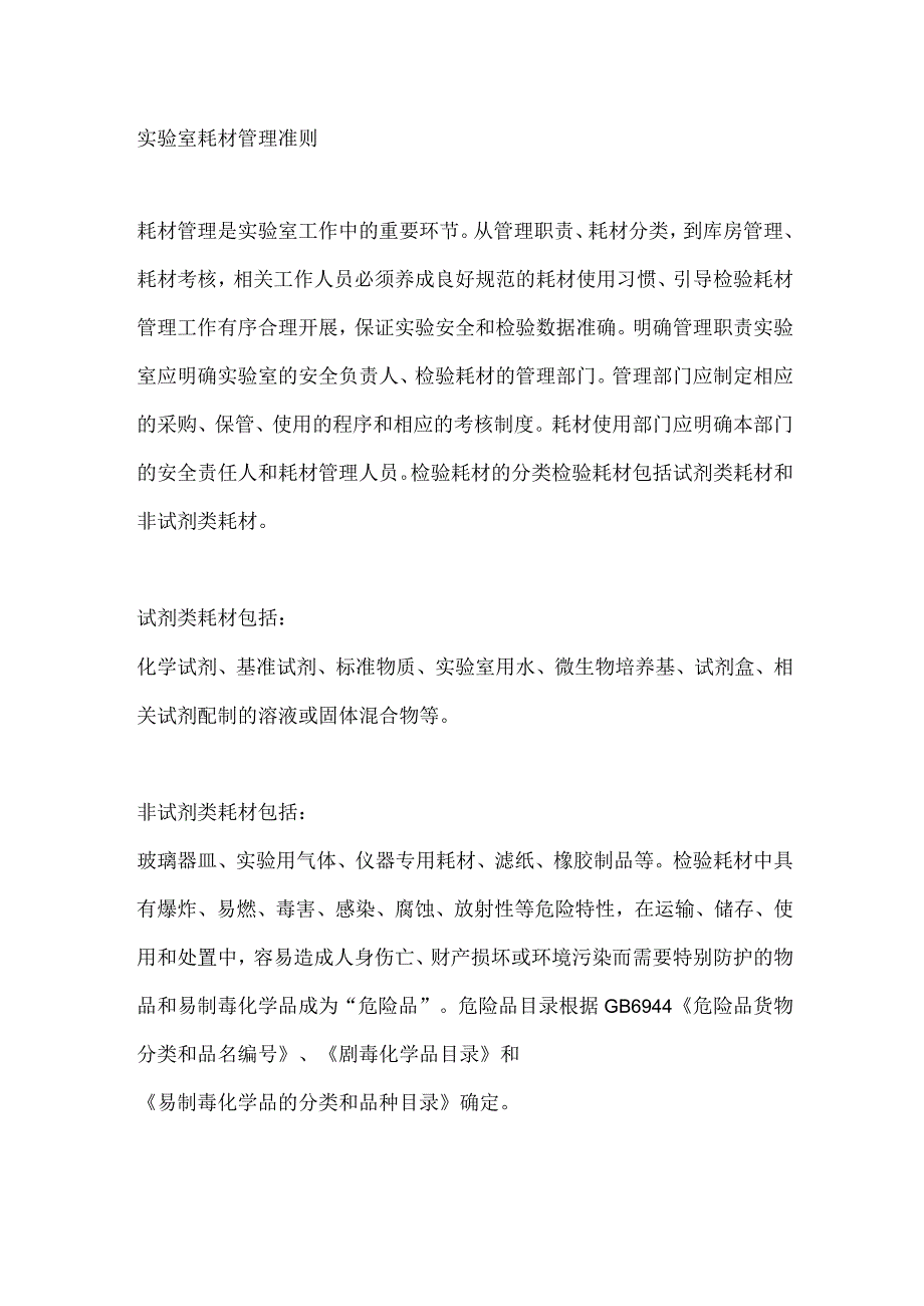 实验室耗材管理准则.docx_第1页