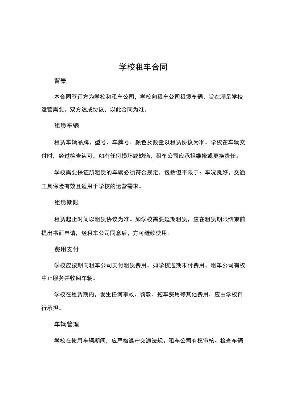 学校租车合同.docx_第1页