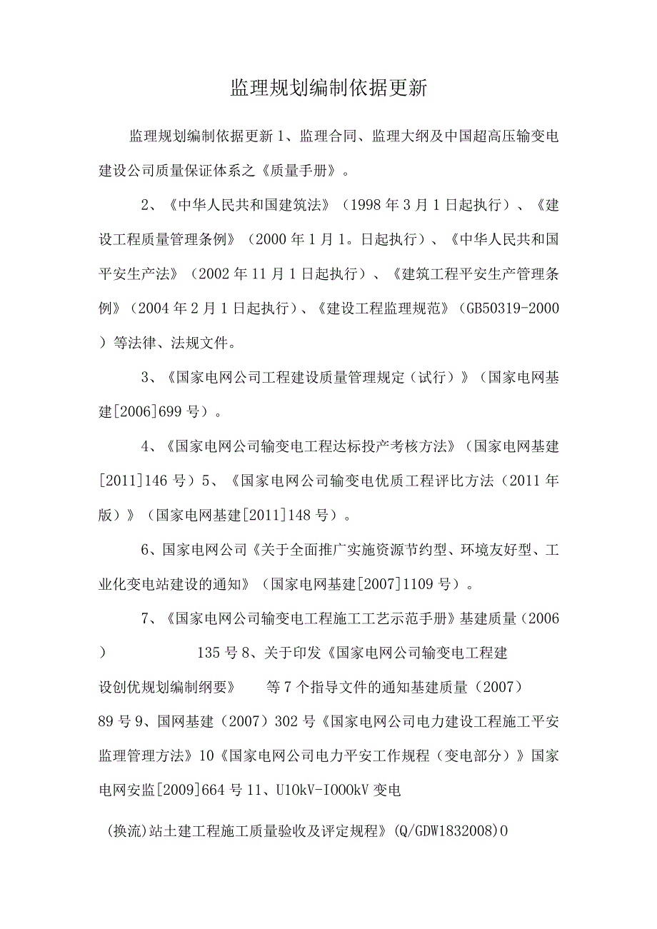 监理规划编制依据更新.docx_第1页