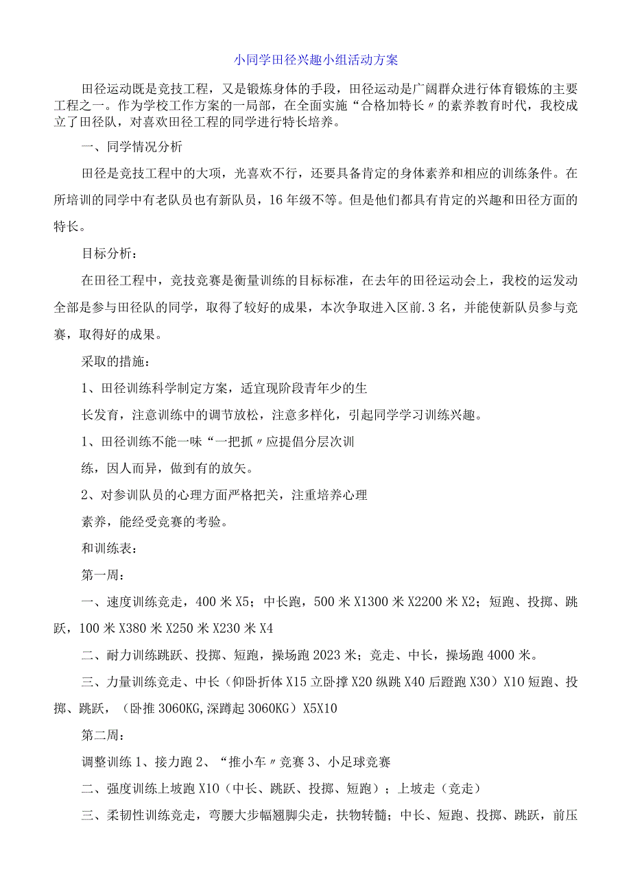 小同学田径兴趣小组活动计划.docx_第1页